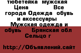 тюбетейка  мужская › Цена ­ 15 000 - Все города Одежда, обувь и аксессуары » Мужская одежда и обувь   . Брянская обл.,Сельцо г.